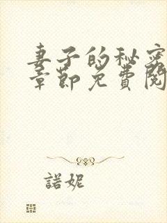 妻子的秘密最新章节免费阅读