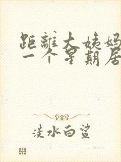 距离大姨妈还有一个星期居然出血了