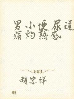 男小便尿道口刺痛灼热感