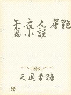 午夜人屠艳情短篇小说