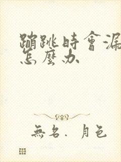 蹦跳时会漏尿是怎么办