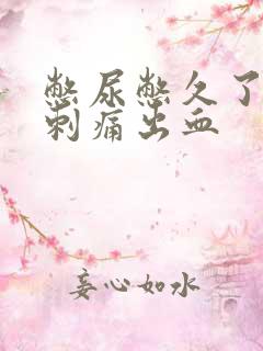 憋尿憋久了尿道刺痛出血