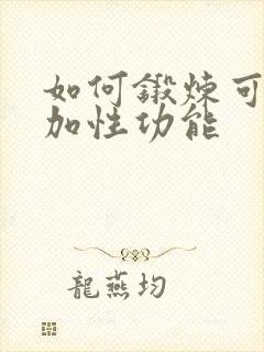 如何锻炼可以增加性功能