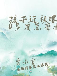 孩子近视眼700多度怎么办