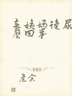 来姨妈后尿频怎么回事