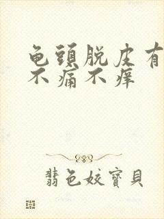 龟头脱皮有红点不痛不痒