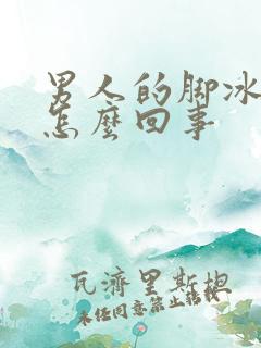 男人的脚冰凉是怎么回事