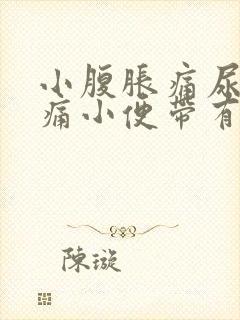 小腹胀痛尿道刺痛小便带有血