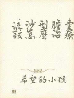 流沙型胆囊结石该怎么治疗