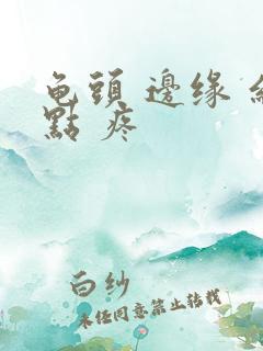 龟头 边缘 红点 疼