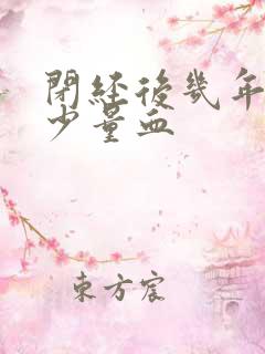 闭经后几年又出少量血