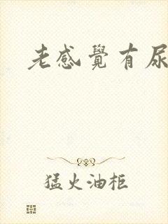 老感觉有尿意男