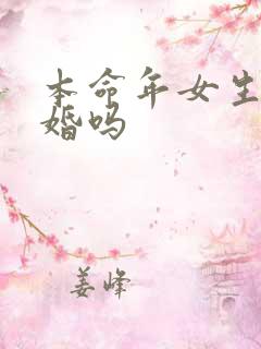 本命年女生能结婚吗