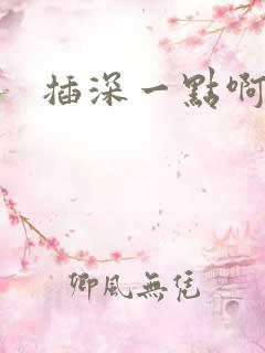 插深一点啊小说