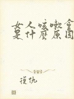 女人咳嗽会流尿是什么原因