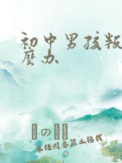 初中男孩叛逆怎么办