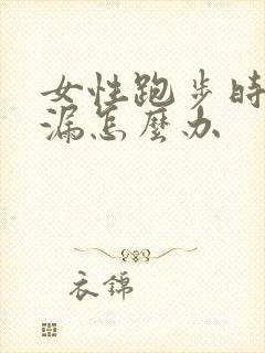 女性跑步时会尿漏怎么办