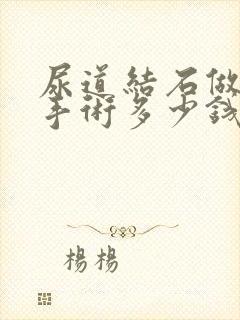 尿道结石做一次手术多少钱