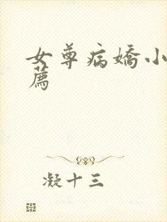 女尊病娇小说推荐