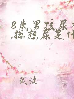 8岁男孩尿不尽,总想尿是什么原因?