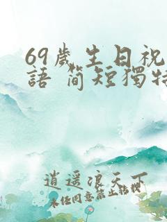 69岁生日祝福语 简短独特