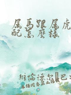 属马跟属虎的婚配怎么样