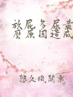 放屁多尿黄是什么原因造成的