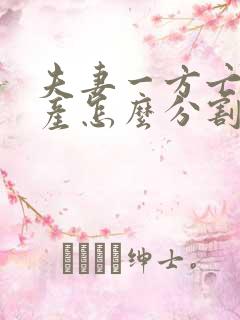 夫妻一方亡故房产怎么分割