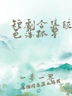 短剧合集皎皎月色落孤星