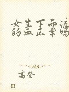 女生下面流黑色的血正常吗