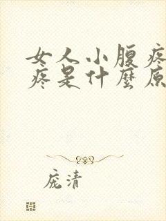 女人小腹疼小便疼是什么原因