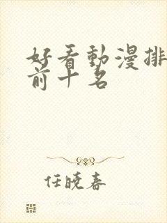 好看动漫排行榜前十名