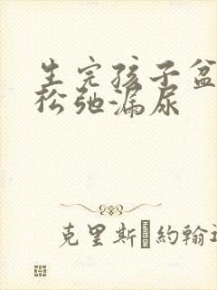 生完孩子盆底肌松弛漏尿