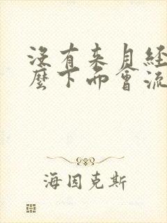 没有来月经为什么下面会流血