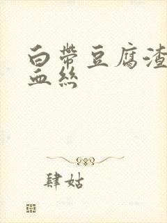 白带豆腐渣状带血丝