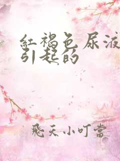 红褐色尿液原因引起的