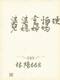 婆婆会怕硬气的儿媳妇吗