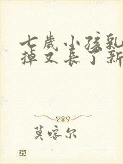 七岁小孩乳牙没掉又长了新牙怎么办