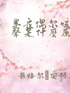 半夜偶尔咳嗽几声是什么原因