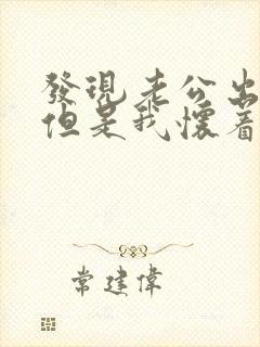 发现老公出轨,但是我怀着孕怎么办