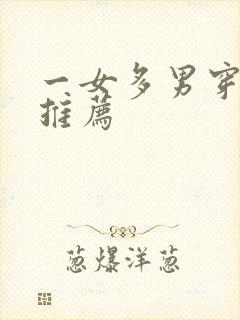 一女多男穿书文推荐