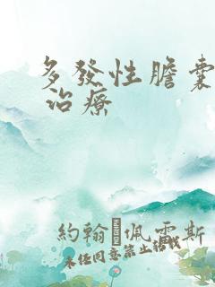 多发性胆囊息肉 治疗