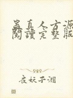 蛊真人方源免费阅读完整版