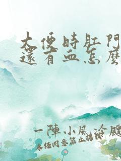 大便时肛门疼痛还有血怎么回事