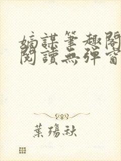 嫡谋笔趣阁免费阅读无弹窗