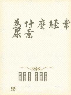 为什么经常会有尿意