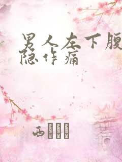 男人左下腹部隐隐作痛