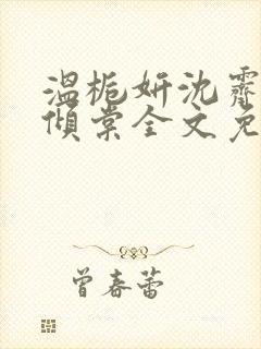 温栀妍沈霁寒顾倾棠全文免费