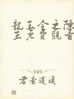 龙王令之陈平殿主免费观看