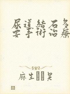 尿道结石多大需要手术治疗